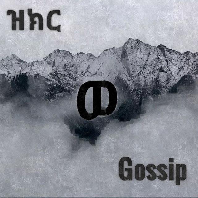 ዝክር ወ Gossip