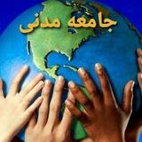 🔰جامعه مدنی