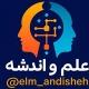 علم و اندیشه