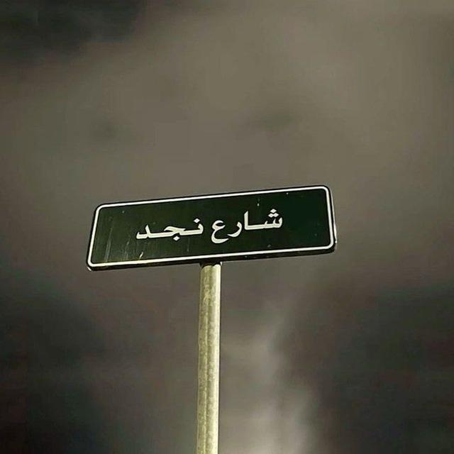 نَجديان 🦌