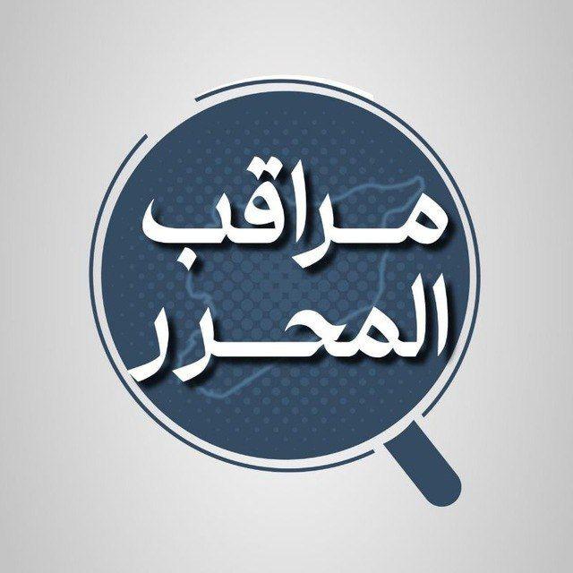 مراقب المحرر