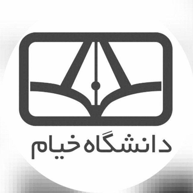 کانال رسمی دانشگاه خیام