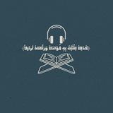 -قَناة تِـلاواتْ.