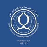 مجمع انجمن‌های اسلامی دانشجویان آلمان