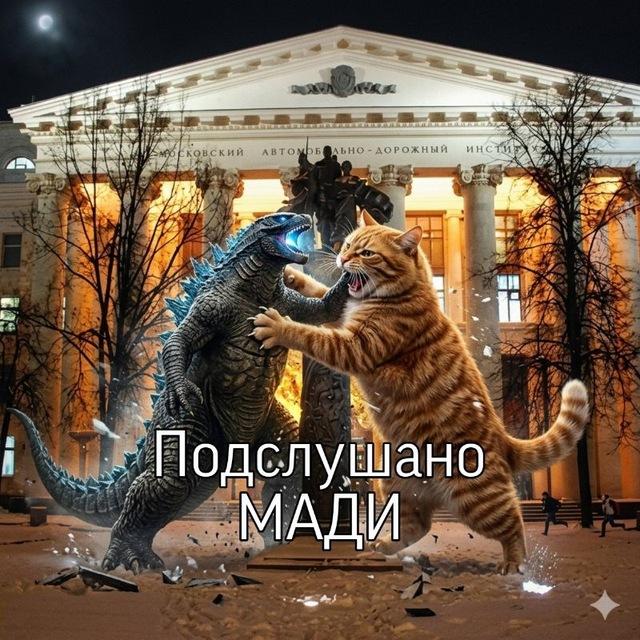 Подслушано МАДИ