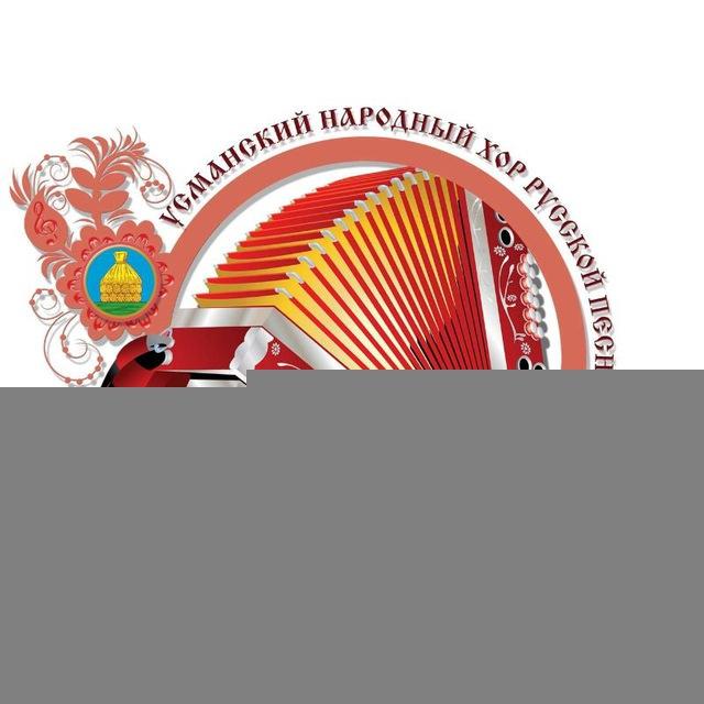 Усманский народный хор имени А.А. Степанова