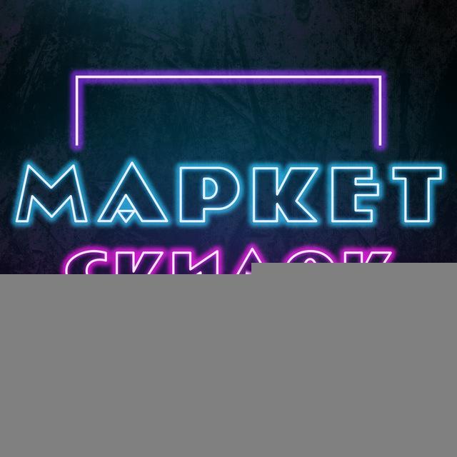 Маркет Скидок