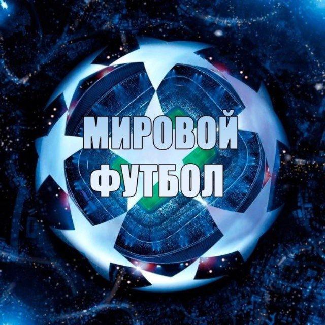Мировой футбол