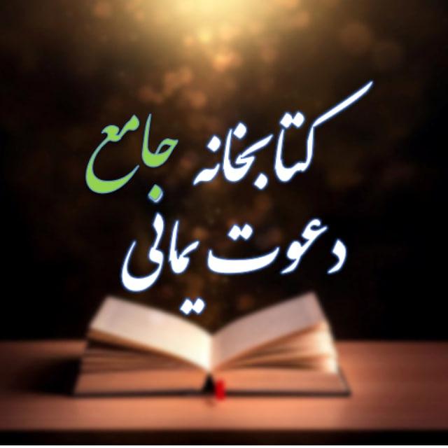 کتابخانه دعوت یمانی (جامع)