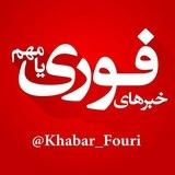 خبرهای فوری مهم 🔖