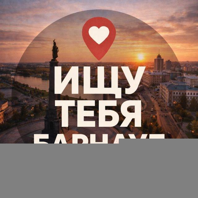 Ищу тебя Барнаул