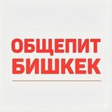 Общепит Бишкек | вакансии и работа