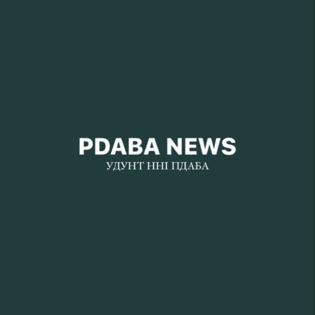 pdaba news | НОВИНИ ПДАБА