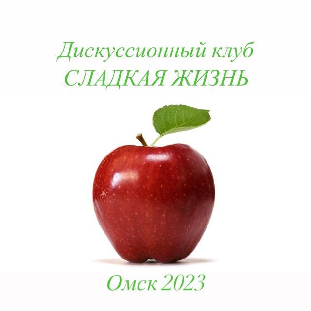 Дискуссионный клуб СЛАДКАЯ ЖИЗНЬ🍎