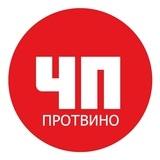 ЧП Протвино