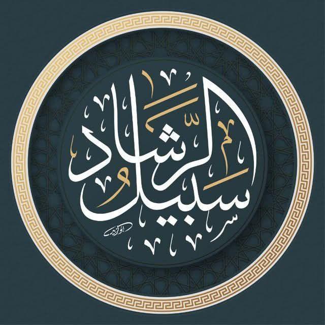 سَبِيلُ الرَّشاد