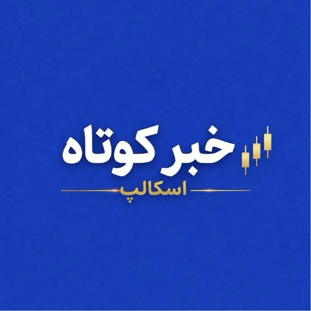 خبر کوتاه /اسکلپ طلا