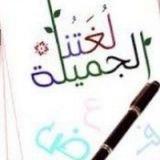 لغتنا الجميلة :تيسير اللغة العربية.