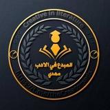 المبدع في الأدب مهدي