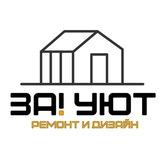 Дизайн и ремонт квартир l За! Уют l Москва
