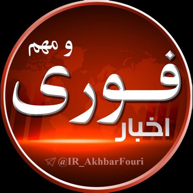 اخبار فوری و مهم 🔖
