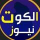 الكوت نيوز