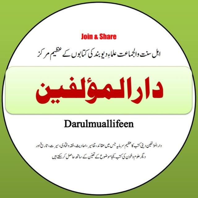 ✺ دارالمؤلفین ✺