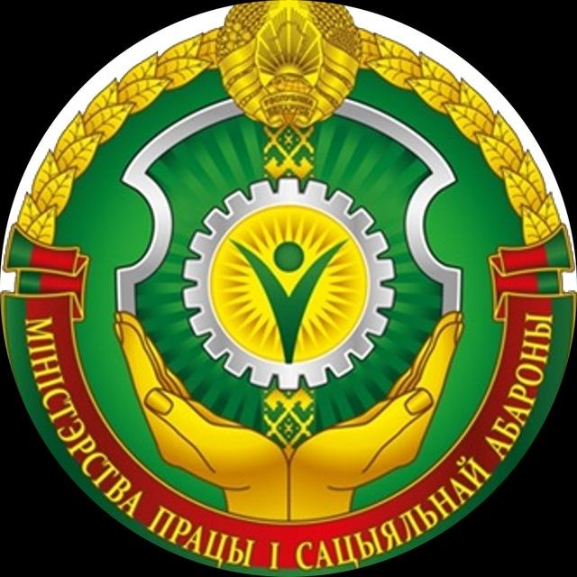 Министерство труда и социальной защиты Республики Беларусь