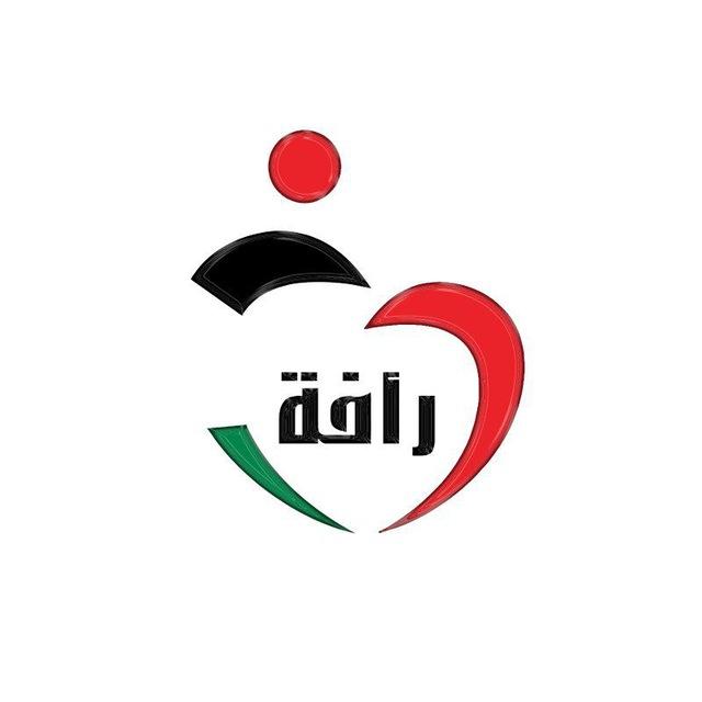 رأفة _ نَتَعَلَّم وَنُعَلِّم👨‍⚕