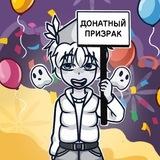 ДОНАТНЫЙ ПРИЗРАК