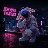 Джура темпест🐉