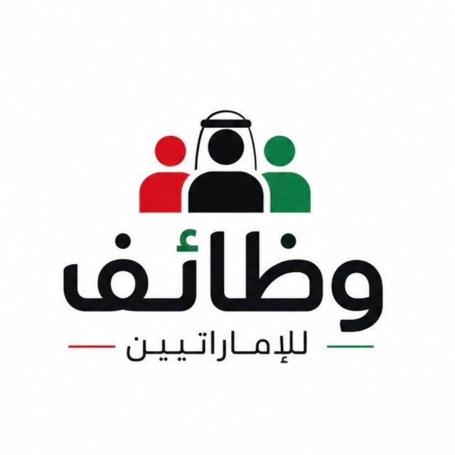 وظائف للإماراتيين فقط 🇦🇪