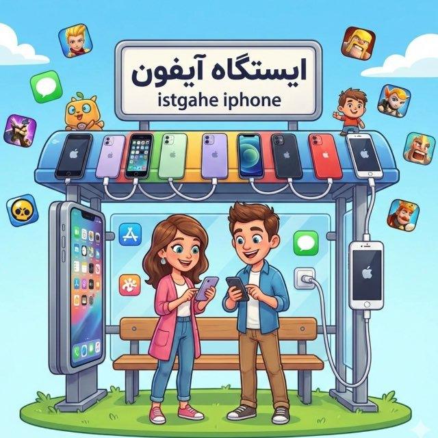 ایستگاه آیفون