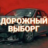 Дорожный Выборг (Выборгский район)