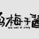 乌梅子酱
