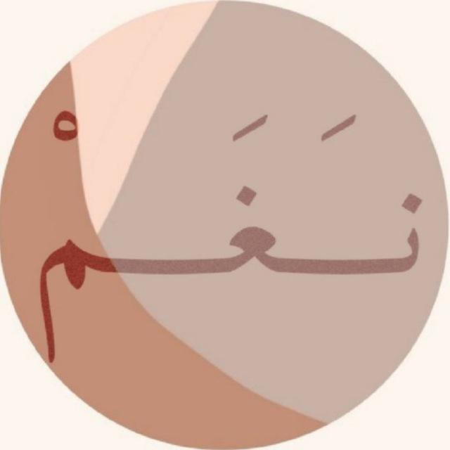 نـَــغـــمْ