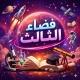 فضاء الثالث