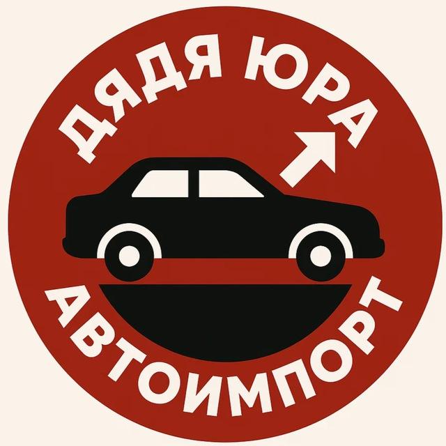 Дядя Юра АвтоИмпорт