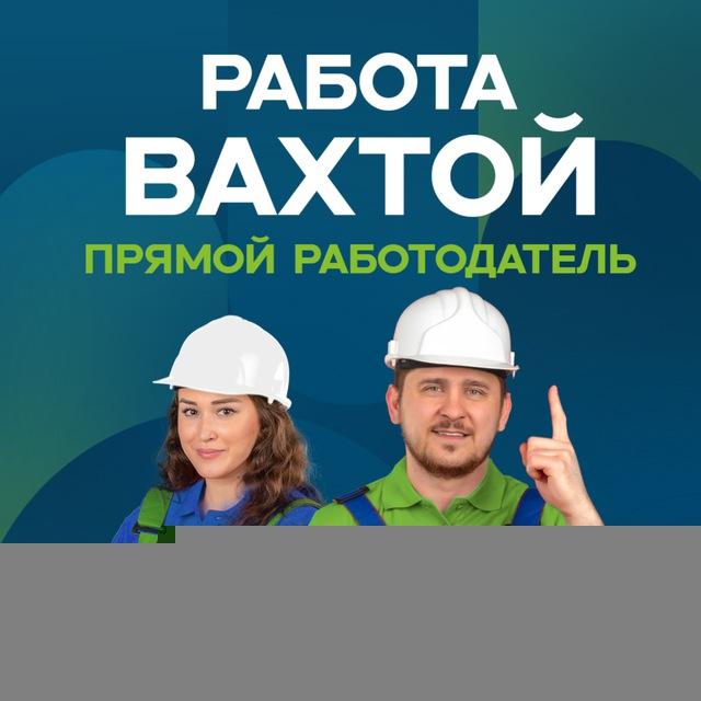 Работа вахтой в РФ || Вакансии