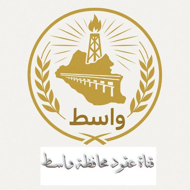 قناة عقود محافظة واسط