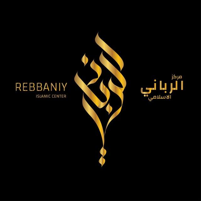 مركز الرباني الإسلامي