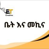 ET Creatives ቤት እና መኪና