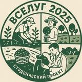 Вселуг 2025