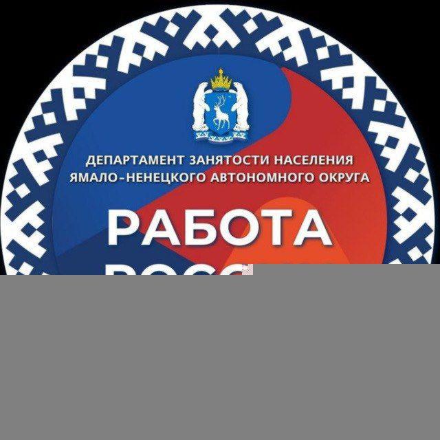 Служба занятости населения Ямала