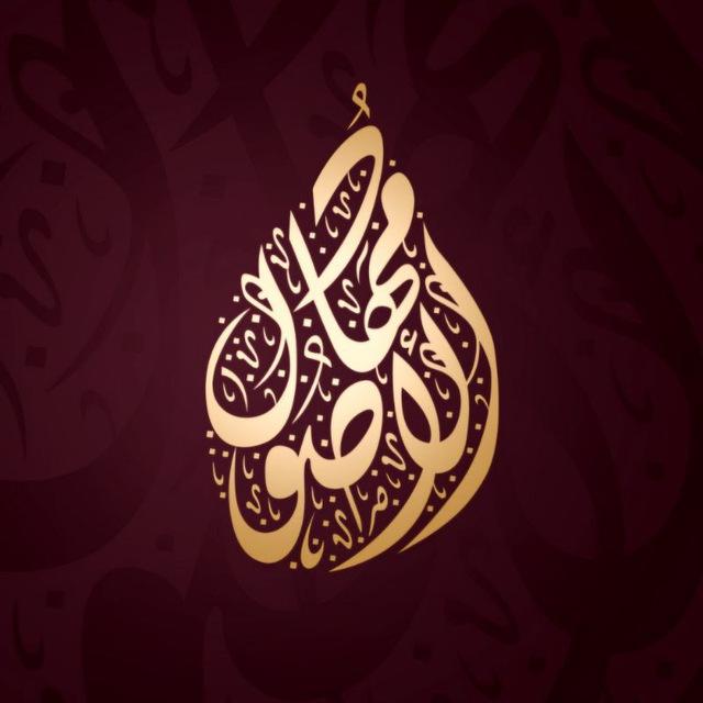 قناة | مِهاد الأصول
