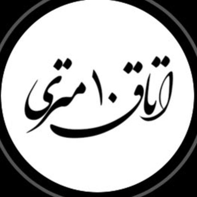 🌸اتاق۱۰متری🌸