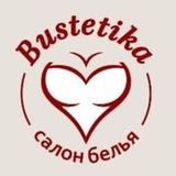 БЮСТЕТИКА
