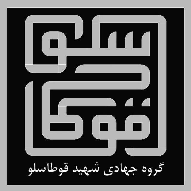 کانال جهادی شهید قوطاسلو