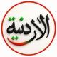 الأردنية - أخبار الأردن الحقيقية