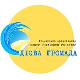 Дієва громада